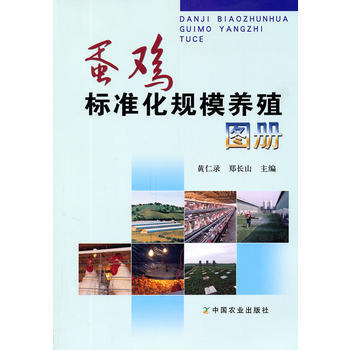 蛋鸡标准化规模养殖图册 黄仁录,郑长山 9787109151000 pdf epub mobi 电子书 下载