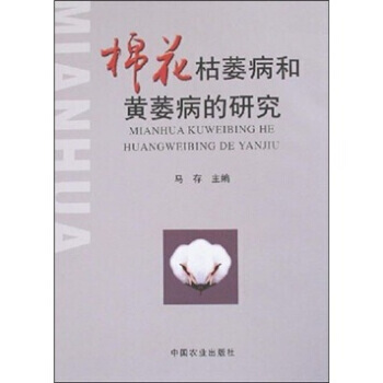 棉花枯萎病和黄萎病的研究 马存 9787109118027 pdf epub mobi 电子书 下载