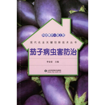 科技惠农一号工程：茄子病虫害防治 李金堂 9787533181017 pdf epub mobi 电子书 下载