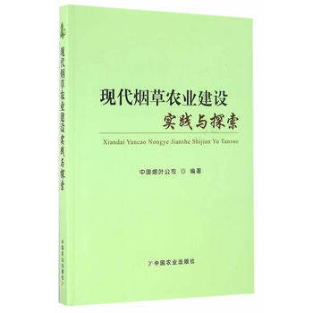 现代农业建设实践与探索 中国烟叶公司著 9787109213548 pdf epub mobi 电子书 下载