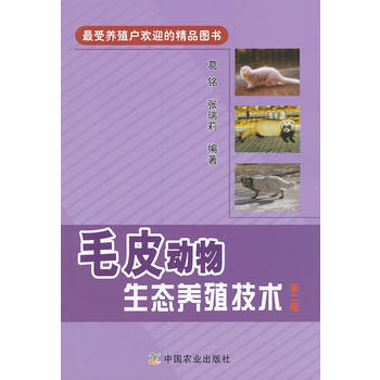 毛皮动物生态养殖技术 第二版 葛铭 等 9787109181359 pdf epub mobi 电子书 下载