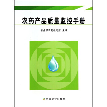 农药产品质量监控手册 吴厚斌,宋俊华,孙艳萍 9787109191433 pdf epub mobi 电子书 下载