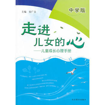 走进儿女的心——儿童成长心理手册(中学版) 宋广文 9787532879205 pdf epub mobi 电子书 下载