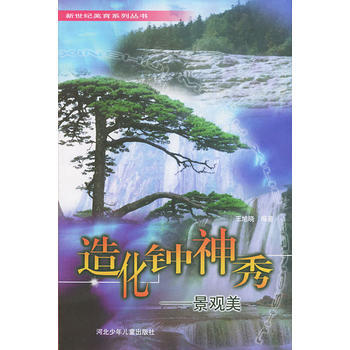 造化钟神秀：景观美——新世纪美育系列丛书 王旭晓 9787537625142 pdf epub mobi 电子书 下载