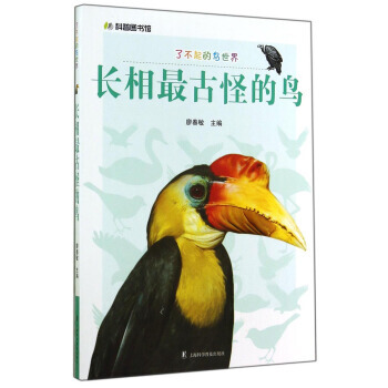 科普图书馆 了不起的鸟世界：长相古怪的鸟 廖春敏 9787542761965 pdf epub mobi 电子书 下载
