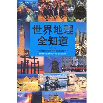 世界地理全知道(超值白金版) 任嘯科 9787507528039 pdf epub mobi 電子書 下載