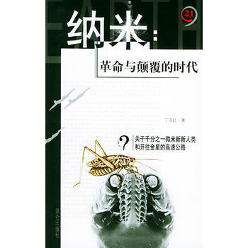 納米：革命與顛覆的時代——21世紀製高點 丁亞紅 9787800407628 pdf epub mobi 電子書 下載