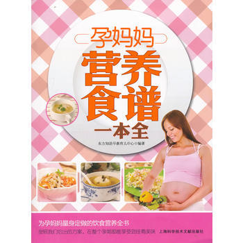 孕妈妈营养食谱一本全 东方知语早教育儿中心著 9787543958074 pdf epub mobi 电子书 下载