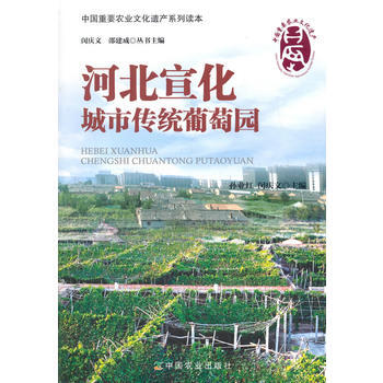 河北宣化城市传统葡萄园(中国重要农业文化遗产系列读本) 孙业红,闵庆文 978710919 pdf epub mobi 电子书 下载