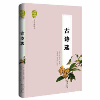 古詩 (精) 國學經典叢書(名傢注評) 鄒福清/楊萬軍/注評 國學零障礙閱讀 長江文藝齣版社 含
