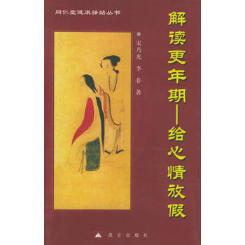 解讀更年期——給心情放假(同仁堂建康驛站叢書) 宋乃光,李菲 9787800407123 pdf epub mobi 電子書 下載