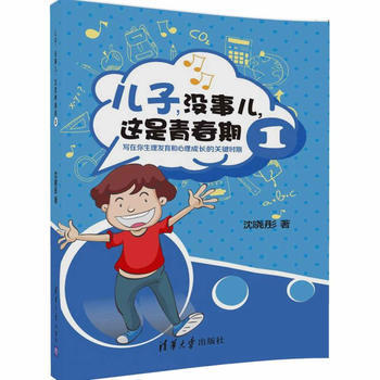 儿子，没事儿，这是青春期 1 ——写在你生理发育和心理成长的关键时期 沈晓彤 978730 pdf epub mobi 电子书 下载
