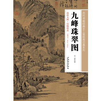 九珠峰翠圖 黃公望作 9787543960428