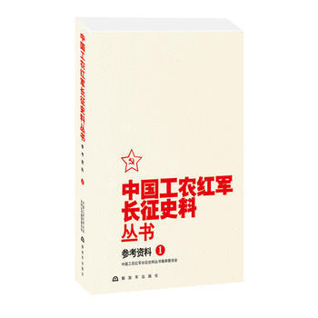 BF:参考资料-中国工农红军长征史料丛书-1 [中国当代]中国工农红军长征史料丛书编审委 pdf epub mobi 电子书 下载