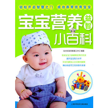 寶寶營養益智小百科 東方知語早教育兒中心 9787543947337 pdf epub mobi 電子書 下載