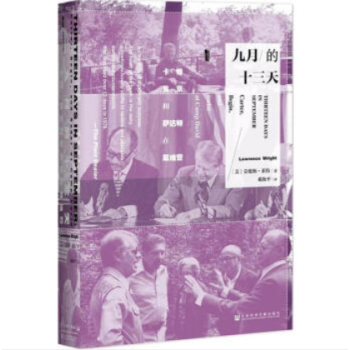 九月的十三天:卡特、貝京與薩達特在戴維營 甲骨文叢書 社會科學文獻齣版社 湖北新華書店
