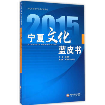 2015寜夏文化藍皮書 張進海 9787227059318