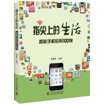 指尖上的生活——智能手机应用100例 官建文 9787110082089 pdf epub mobi 电子书 下载