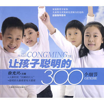 让孩子聪明的300个细节 徐光兴 9787532397068 pdf epub mobi 电子书 下载