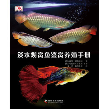 DK淡水观赏鱼鉴赏养殖手册 (英)阿尔德顿,文星 9787110075432 pdf epub mobi 电子书 下载