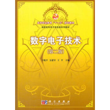 数字电子技术 于晓平 等 9787030139061 pdf epub mobi 电子书 下载