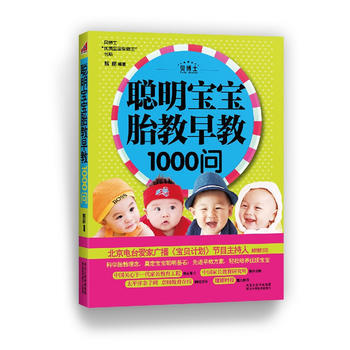 聪明宝宝胎教早教1000问 熊丽著 9787537553025 pdf epub mobi 电子书 下载
