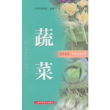 蔬菜 上海农科热线著 9787547804810 pdf epub mobi 电子书 下载