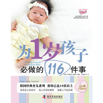 為1歲孩子必做的116件事 韓國《檸檬樹》編輯部 9787110076309 pdf epub mobi 電子書 下載