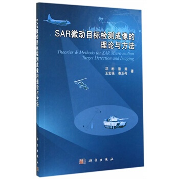 SAR微动目标检测成像的理论与方法 邓彬,黎湘 9787030419477 pdf epub mobi 电子书 下载