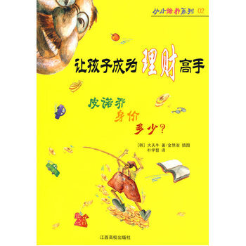 讓孩子成為理財高手 (韓)大天牛 ,樸學哲 9787811327939 pdf epub mobi 電子書 下載