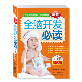 新全腦開發必讀 陳寶英孕産育兒研究中心著 9787537552639 pdf epub mobi 電子書 下載