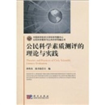 公民科学素质测评的理论与实践 郭传杰,汤书昆 9787030258144 pdf epub mobi 电子书 下载