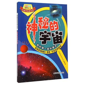 彩图科技百科全书：神秘的宇宙 《彩图科技百科全书》编辑部 9787547819531 pdf epub mobi 电子书 下载