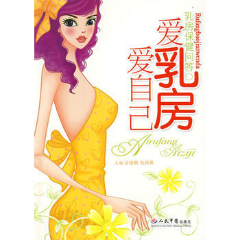 愛乳房愛自己 乳房保健問答 榖俊朝,阮詳燕 9787509116609 pdf epub mobi 電子書 下載