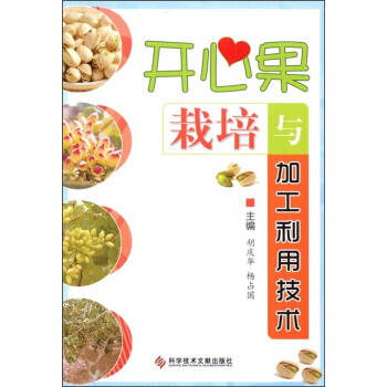 开心果栽培与加工利用技术 胡庆华,杨占国 9787502369859 pdf epub mobi 电子书 下载