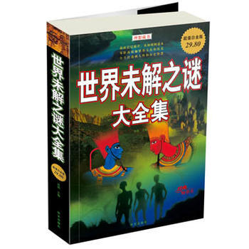 世界未解之谜大全集(超值白金版) 淡霞 9787507528008 pdf epub mobi 电子书 下载