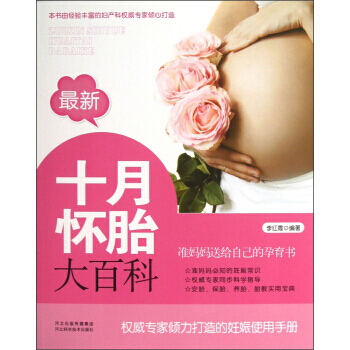 新十月怀胎大百科 李红霞 9787537557900 pdf epub mobi 电子书 下载