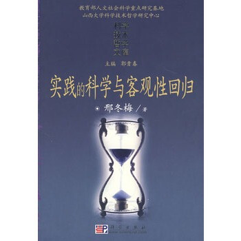 实践的科学与客观性回归 邢冬梅 9787030211095 pdf epub mobi 电子书 下载