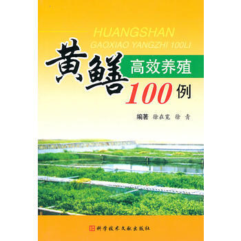 黄鳝高效养殖100例 徐在宽,徐青 9787502366797 pdf epub mobi 电子书 下载