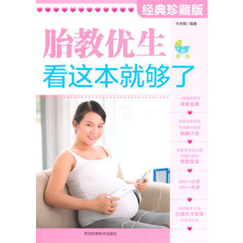 胎教优生，看这本就够了 牛林敬 9787537567879 pdf epub mobi 电子书 下载