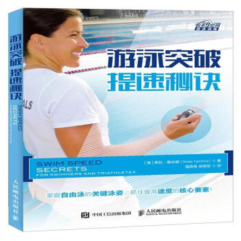 遊泳突破 提速秘訣 pdf epub mobi 電子書 下載