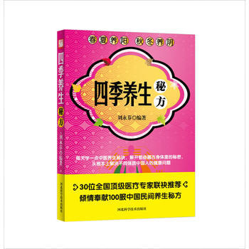 四季養生秘方 劉永芬 9787537549059 pdf epub mobi 電子書 下載