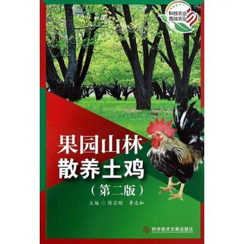 果园山林散养土鸡(第二版) 陈宗刚, 9787502375669 pdf epub mobi 电子书 下载