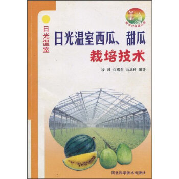 日光溫室西瓜甜瓜栽培技術 淩濤,白惠東,聶恩祥 9787537537957 pdf epub mobi 電子書 下載