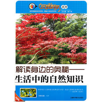 解读身边的奥秘—生活中的自然知识 本册冯翀 9787542746917 pdf epub mobi 电子书 下载