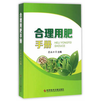 合理用肥手册 詹益兴 9787518919192 pdf epub mobi 电子书 下载