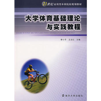 大學體育基礎理論與實踐教程 李小平,王文紅 9787305048326