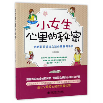 小女生心里的秘密——爸爸妈妈送给女孩的青春期手册 徐其浪 9787560595016 pdf epub mobi 电子书 下载