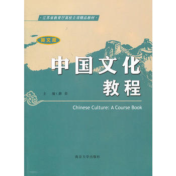江苏省教育厅高校立项精品教材 中国文化教程(英文版) 薛荣 9787305091315 pdf epub mobi 电子书 下载