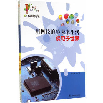科普图书馆-用科技渲染未来生活-谈电子世界 杨广军 9787542757050 pdf epub mobi 电子书 下载